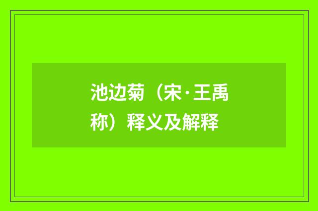 池边菊（宋·王禹称）释义及解释