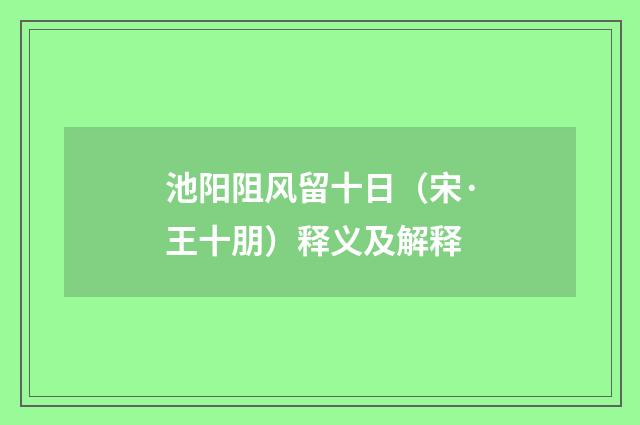 池阳阻风留十日（宋·王十朋）释义及解释