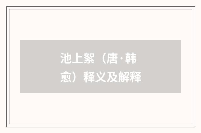 池上絮（唐·韩愈）释义及解释