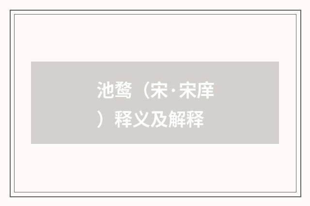 池鹜（宋·宋庠）释义及解释