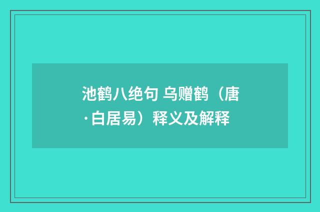 池鹤八绝句 乌赠鹤（唐·白居易）释义及解释