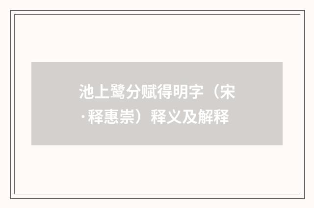 池上鹭分赋得明字（宋·释惠崇）释义及解释