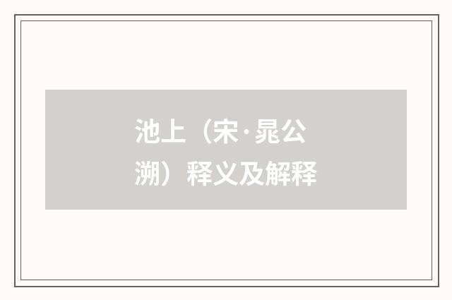 池上（宋·晁公溯）释义及解释