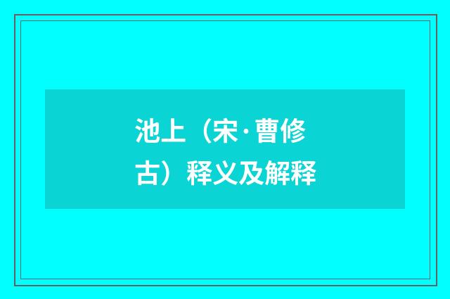 池上（宋·曹修古）释义及解释