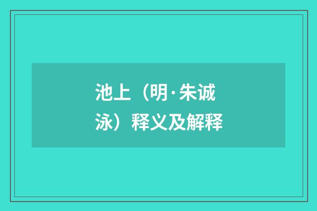 池上（明·朱诚泳）释义及解释