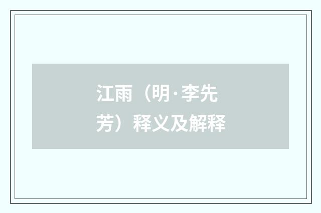 江雨（明·李先芳）释义及解释