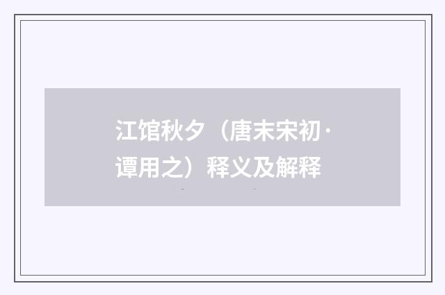 江馆秋夕（唐末宋初·谭用之）释义及解释