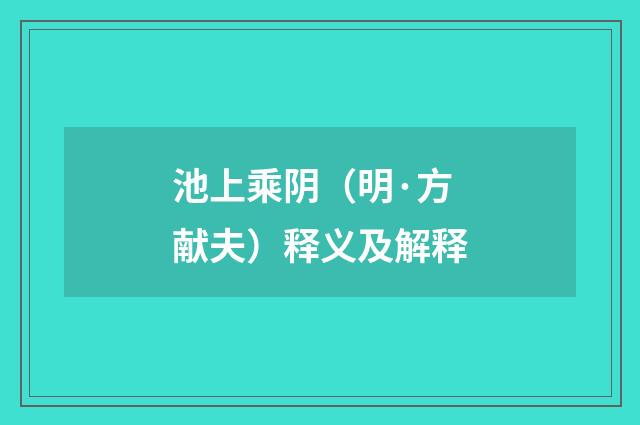 池上乘阴（明·方献夫）释义及解释