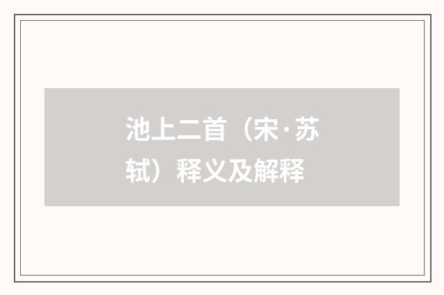 池上二首（宋·苏轼）释义及解释