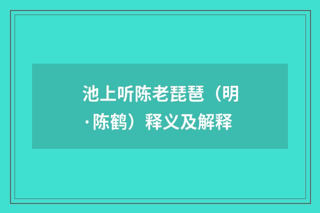 池上听陈老琵琶（明·陈鹤）释义及解释