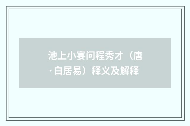 池上小宴问程秀才（唐·白居易）释义及解释