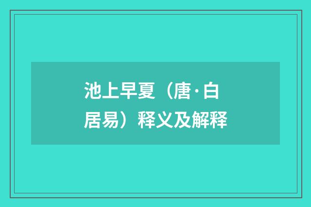 池上早夏（唐·白居易）释义及解释