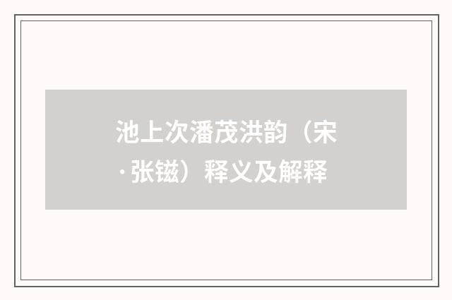 池上次潘茂洪韵（宋·张镃）释义及解释
