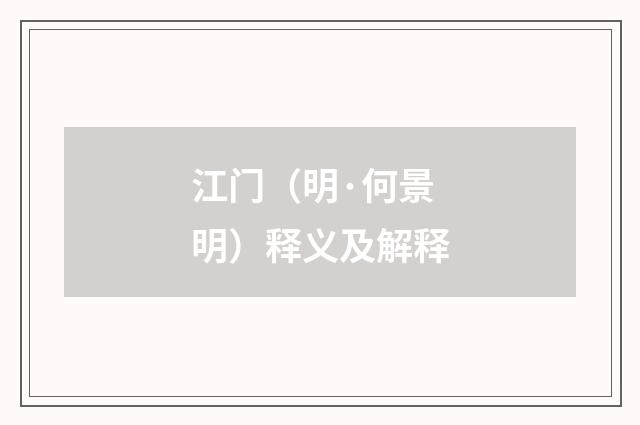 江门（明·何景明）释义及解释