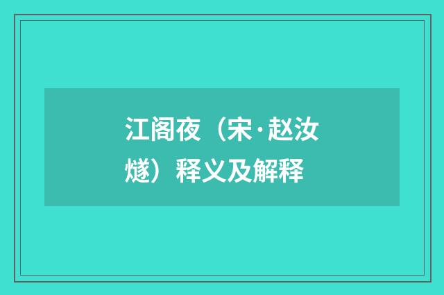江阁夜（宋·赵汝燧）释义及解释