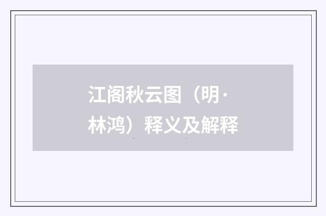 江阁秋云图（明·林鸿）释义及解释