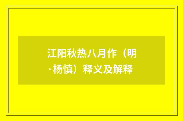 江阳秋热八月作（明·杨慎）释义及解释