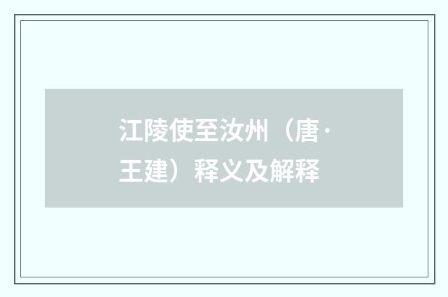 江陵使至汝州（唐·王建）释义及解释