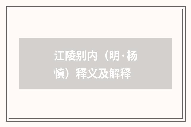 江陵别内（明·杨慎）释义及解释