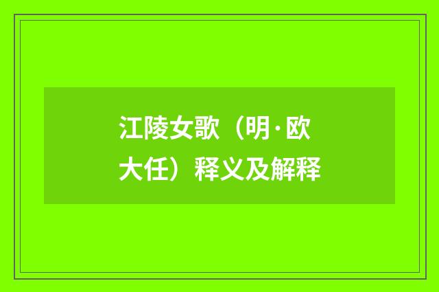 江陵女歌（明·欧大任）释义及解释