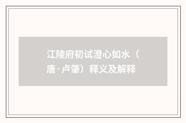 江陵府初试澄心如水（唐·卢肇）释义及解释