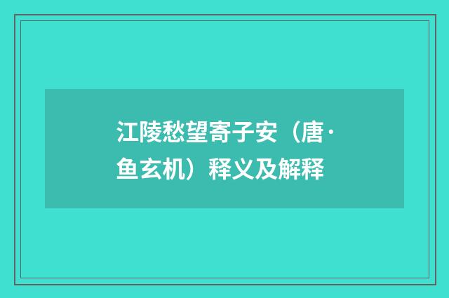 江陵愁望寄子安（唐·鱼玄机）释义及解释