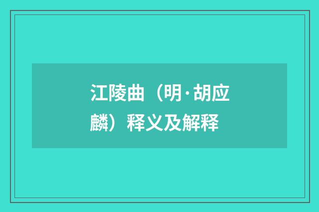 江陵曲（明·胡应麟）释义及解释
