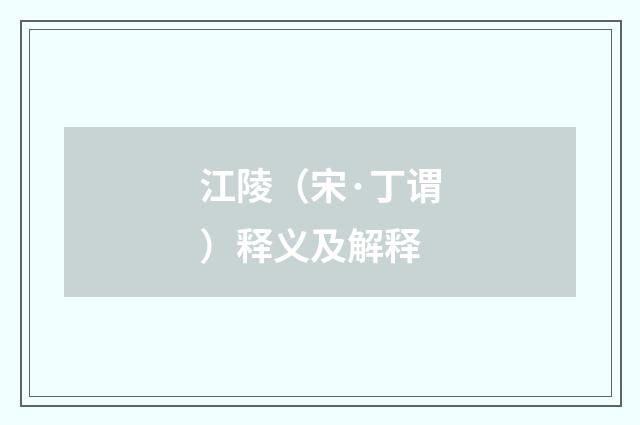 江陵（宋·丁谓）释义及解释