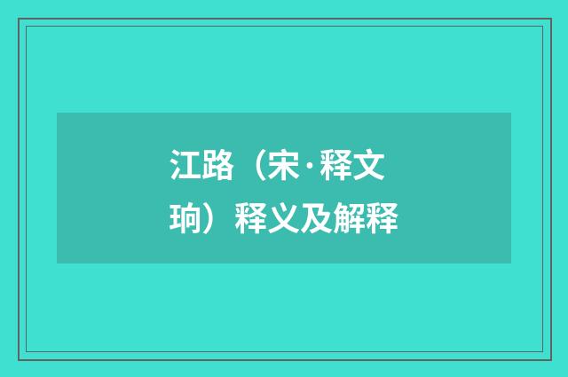 江路（宋·释文珦）释义及解释