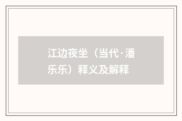 江边夜坐（当代·潘乐乐）释义及解释