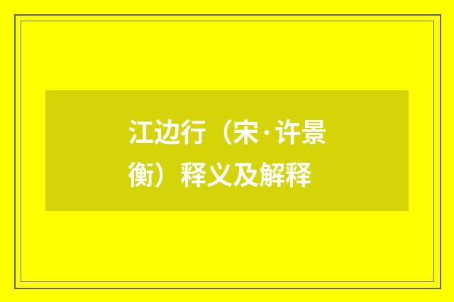 江边行（宋·许景衡）释义及解释