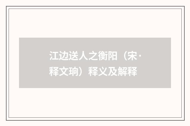 江边送人之衡阳（宋·释文珦）释义及解释