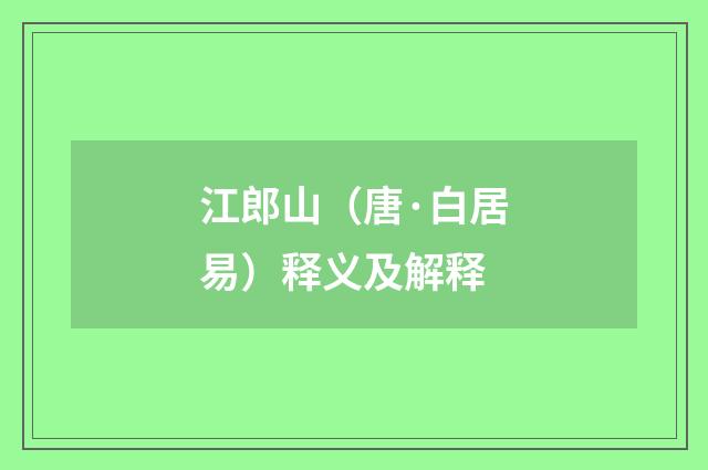 江郎山（唐·白居易）释义及解释