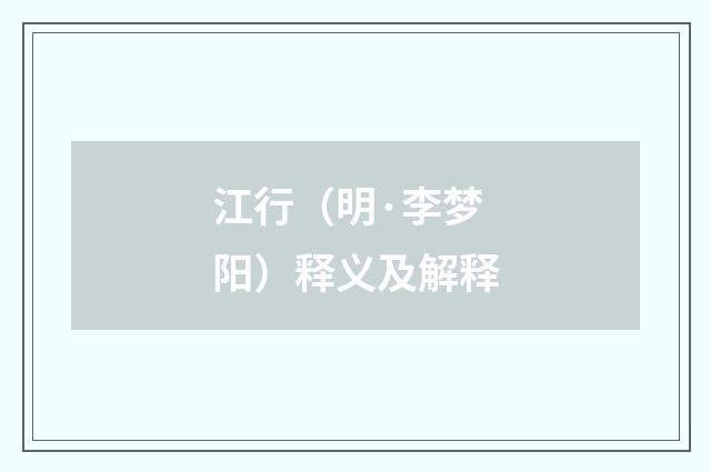 江行（明·李梦阳）释义及解释