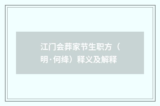 江门会葬家节生职方（明·何绛）释义及解释