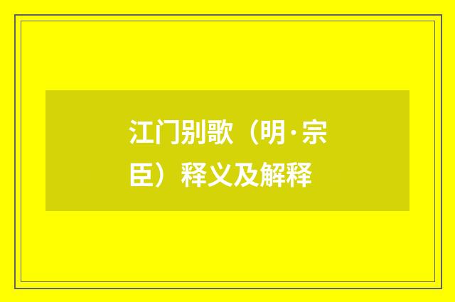 江门别歌（明·宗臣）释义及解释