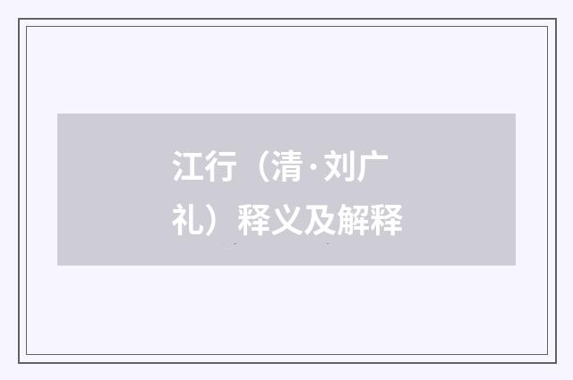 江行（清·刘广礼）释义及解释