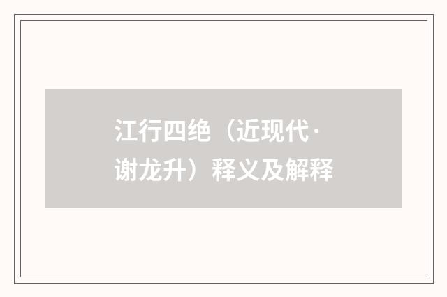 江行四绝（近现代·谢龙升）释义及解释