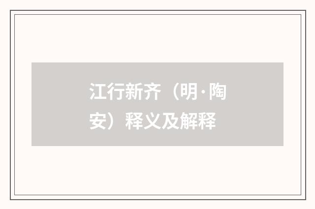 江行新齐（明·陶安）释义及解释