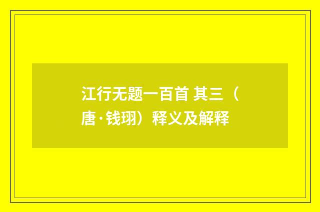 江行无题一百首 其三（唐·钱珝）释义及解释