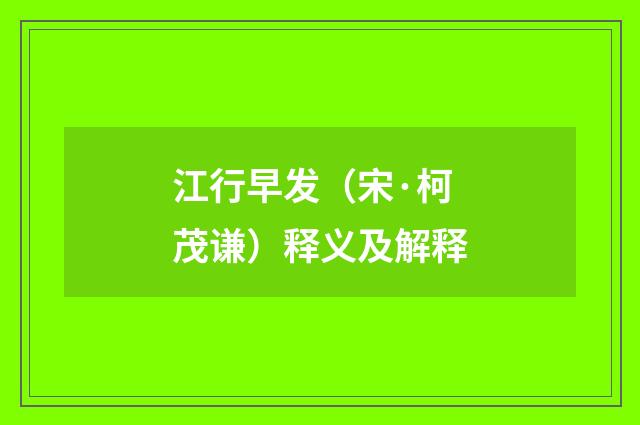 江行早发（宋·柯茂谦）释义及解释