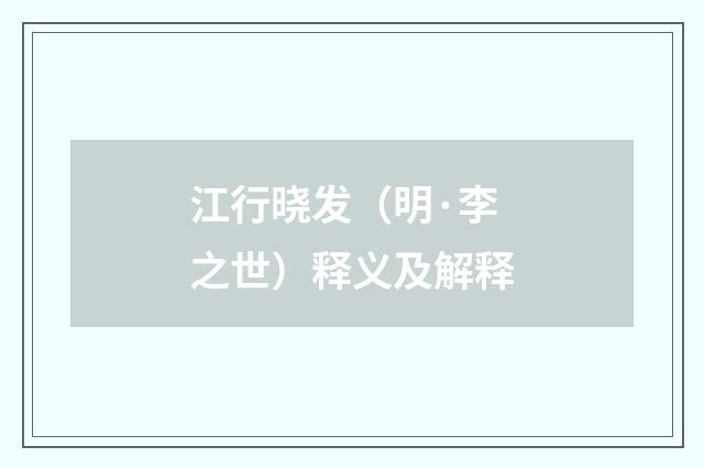 江行晓发（明·李之世）释义及解释