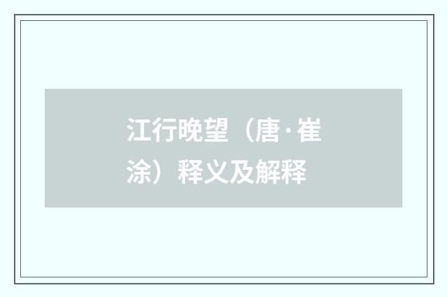 江行晚望（唐·崔涂）释义及解释