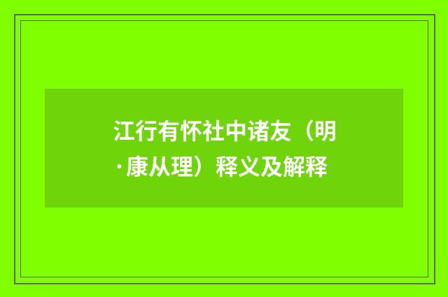 江行有怀社中诸友（明·康从理）释义及解释