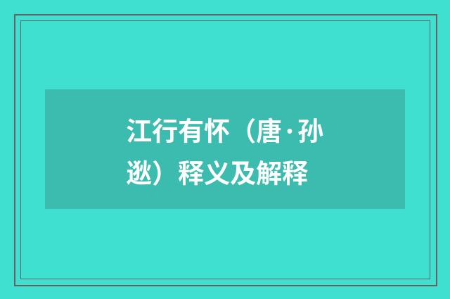 江行有怀（唐·孙逖）释义及解释