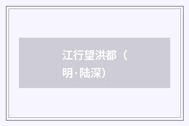 江行望洪都（明·陆深）释义及解释