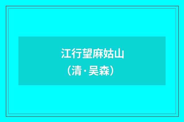 江行望麻姑山(清·吴森)释义及解释