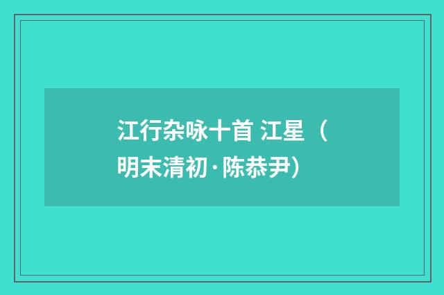江行杂咏十首 江星(明末清初·陈恭尹)释义及解释
