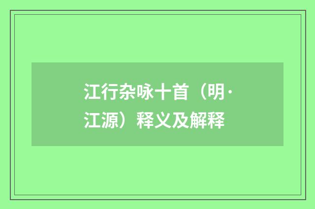 江行杂咏十首（明·江源）释义及解释