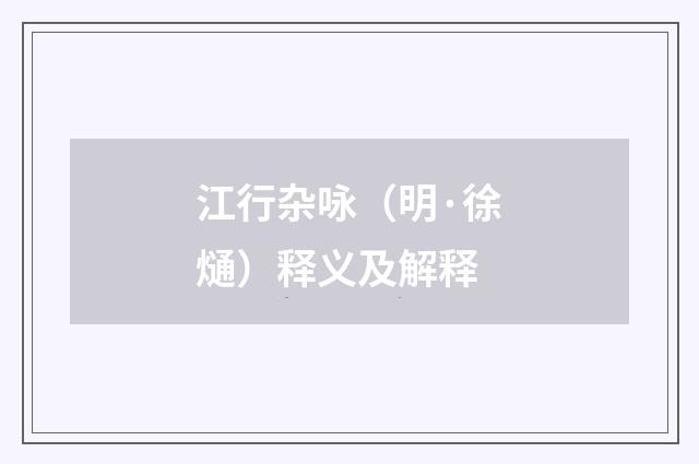 江行杂咏（明·徐熥）释义及解释